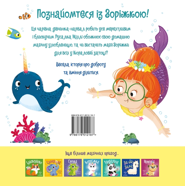 Бумажная книга «Зоріжка», автор Матильда Роуз - фото №1