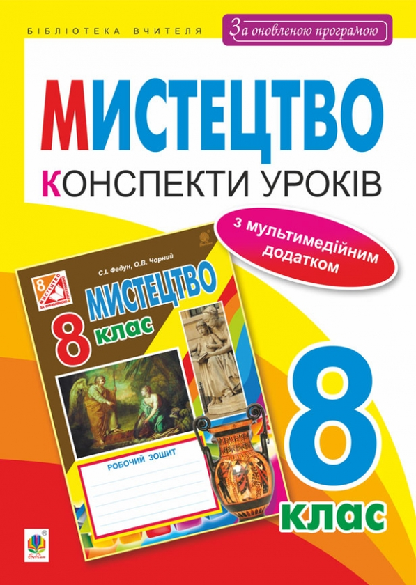 [object Object] «Мистецтво. Конспекти уроків. 8 клас», авторов Сергей Федун, Александр Чорный - фото №1