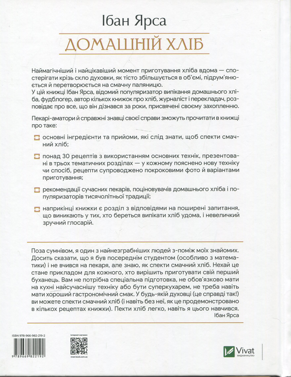 Бумажная книга «Домашній хліб», автор Ибан Ярса - фото №1