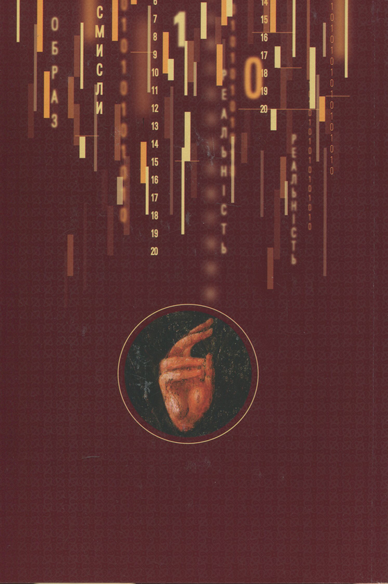 Бумажная книга « Логос и матриця. Віра Церкви і гипотеза симуляції», автор Богдан Гулямов - фото №1