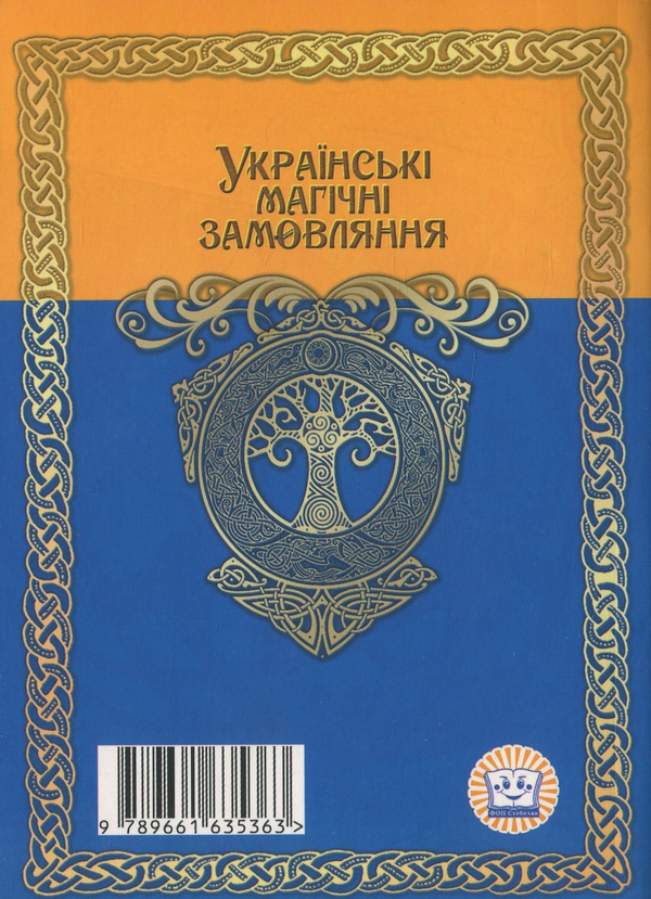 Паперова книга «Українські магічні замовляння» - фото №1