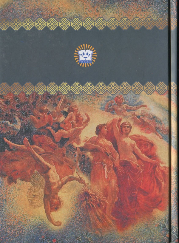 Бумажная книга «Слав'янська міфологія», автор Николай Костомаров - фото №1