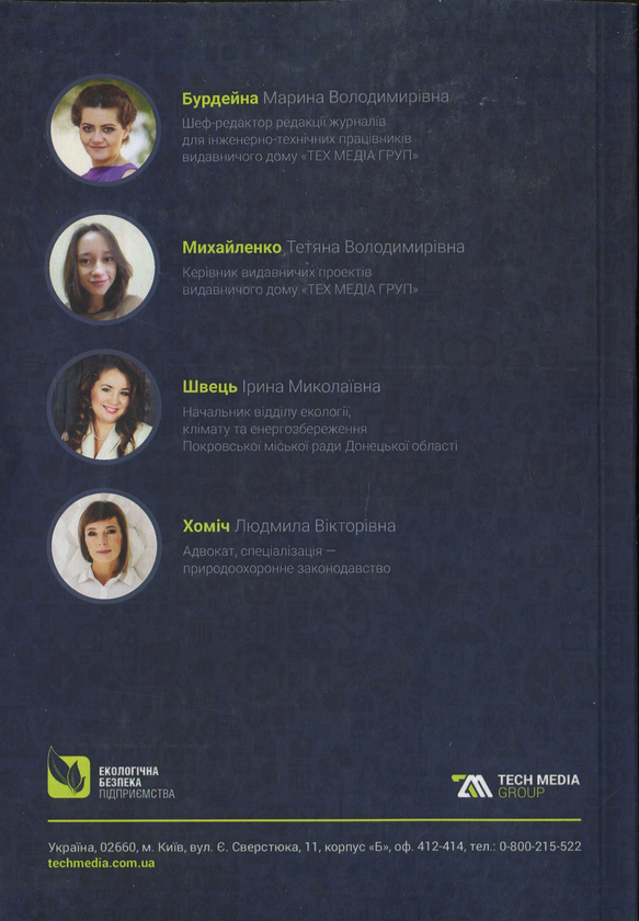 Бумажная книга «Впровадження системи екологічного менеджменту на підприємстві» - фото №1