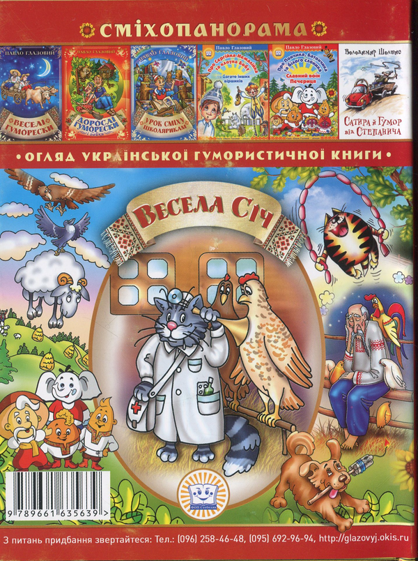 Бумажная книга «Весела січ. Гумористичний альманах», автор Петр Ребро - фото №1