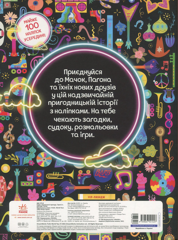 Бумажная книга «Тролістичні пригоди. Тролі 2. Світове турне » - фото №1