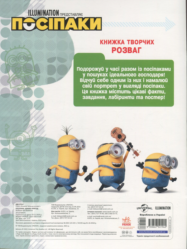 Паперова книга «Книжка творчих розваг. Посіпаки. Шукачі пригод » - фото №1