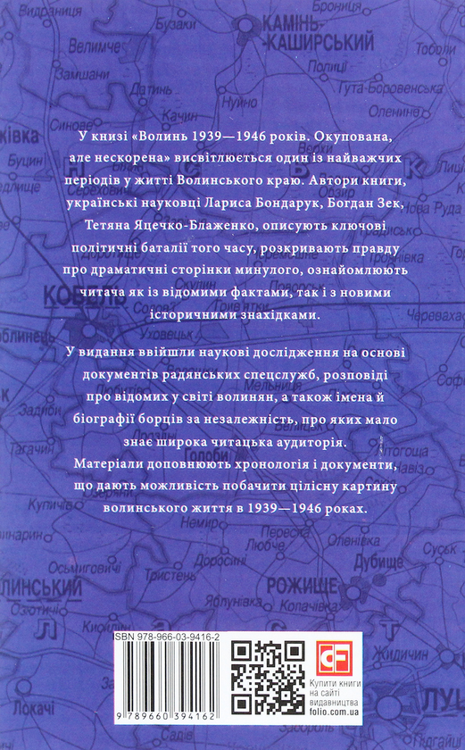 [object Object] «Проект "Україна". Волинь 1939-1946 років. Окупована, але нескорена», авторів Лариса Бондарук, Богдан Зек, Тетяна Яцечко-Блаженко - фото №2 - мініатюра