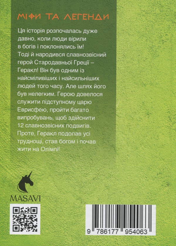 Бумажная книга «12 подвигів Геракла. Частина 3. Міфи та легенди », автор Ольга Хорошаева - фото №1