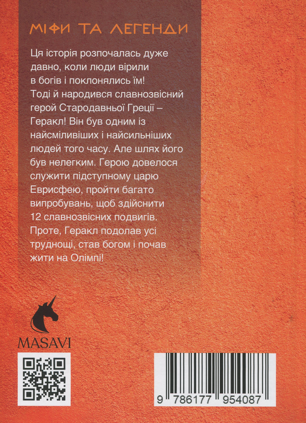 Бумажная книга «12 подвигів Геракла. Частина 2. Міфи та легенди », автор Ольга Хорошаева - фото №1