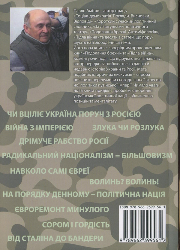 Паперова книга «Правий берег —  Лівий берег», автор Павло Амітов - фото №1