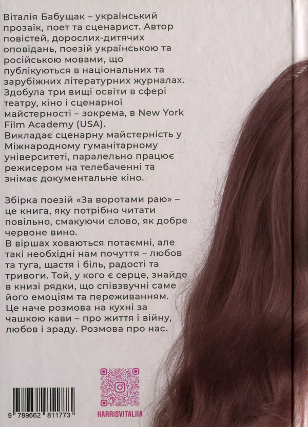 Бумажная книга «За воротами раю», автор Виталия Бабущак - фото №1