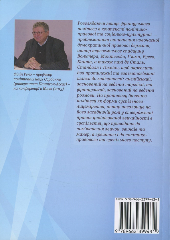 Паперова книга «Політес просвітництва. Закони, звички, манери», автор Філіп Рено - фото №1