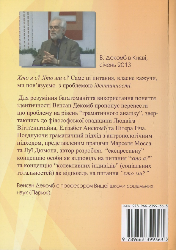 Паперова книга «Клопоти з ідентичністю», автор Вінсент Декомб - фото №1