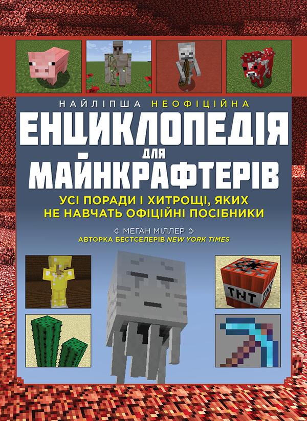 Бумажная книга «Найліпша неофіційна енциклопедія для майнкрафтерів», автор Меган Миллер - фото №1