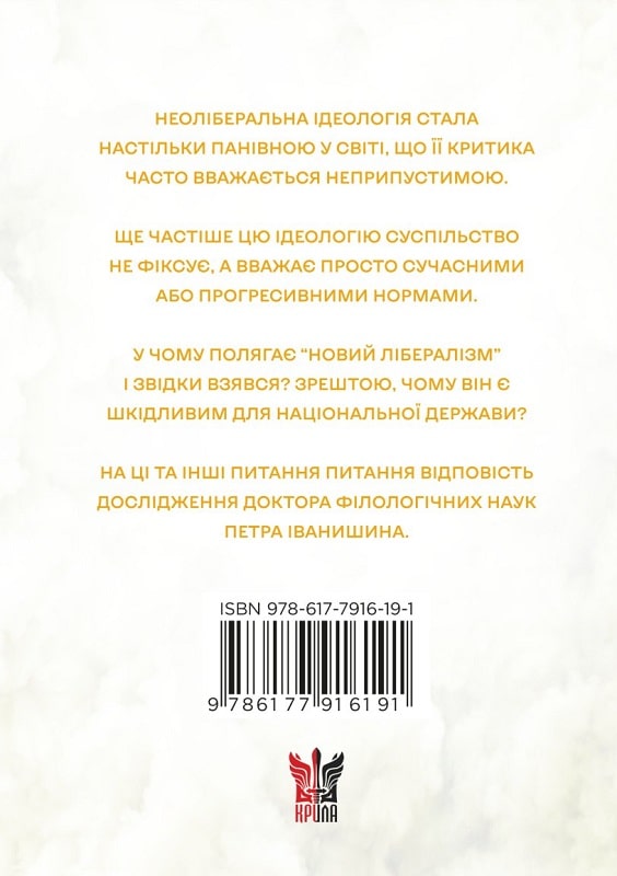 [object Object] «Феномен неолібералізму. Ідеологічні сенси», автор Петро Іванишин - фото №2 - мініатюра