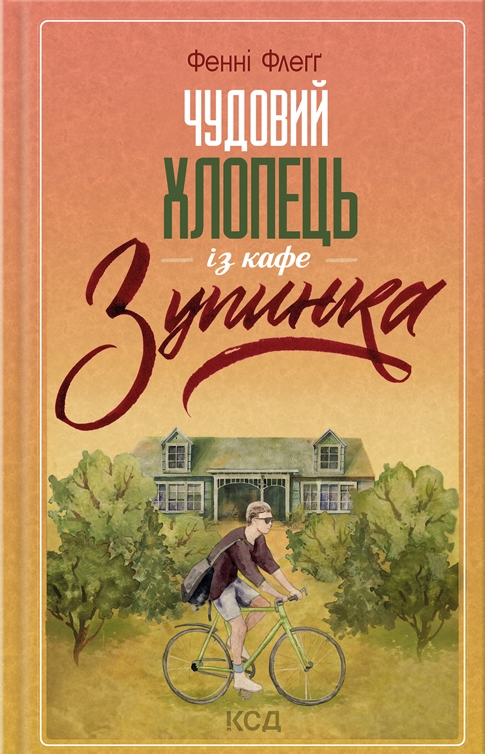 Бумажная книга «Фенні Флеґґ (комплект із 3 книг)», автор Фэнни Флэгг - фото №1