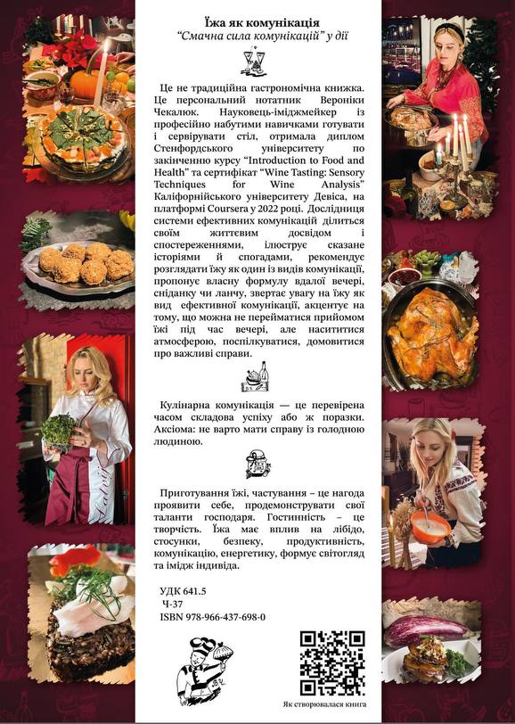 Паперова книга «Їжа як комунікація», автор Вероніка Чекалюк - фото №1