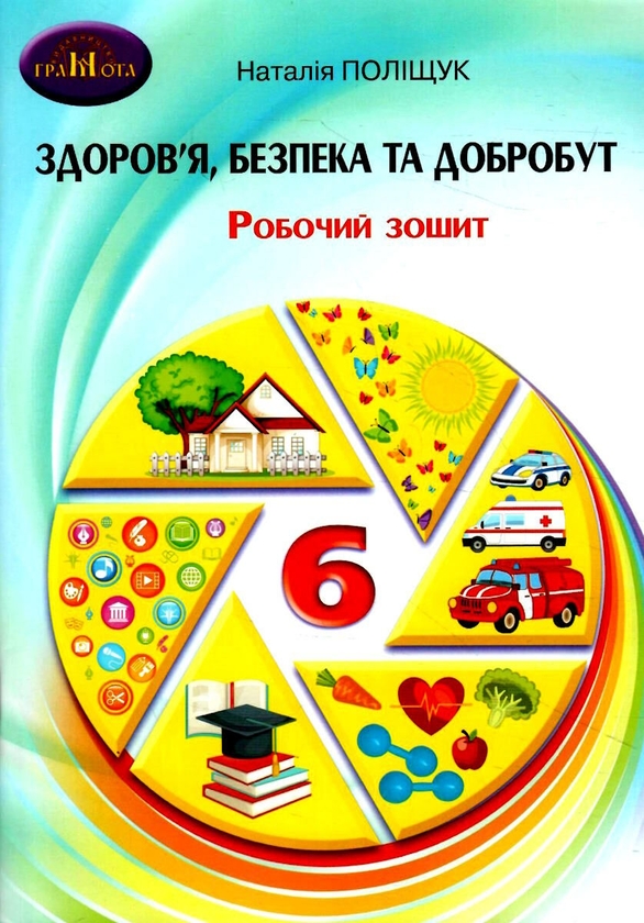 [object Object] «Здоровя, безпека та добробут. Робочий зошит. 6 клас. НУШ», автор Наталья Поліщук - фото №1