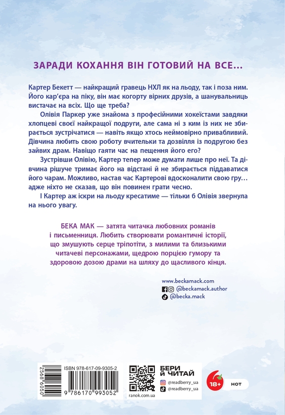 Паперова книга «Усе заради гри. Книга 1. Подумай про мене», автор Бекка Мак - фото №1