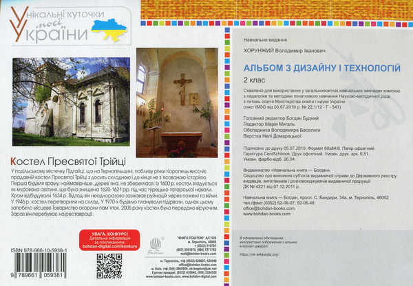 Бумажная книга «Технології. Альбом з дизайну і технологій. 2 клас», автор Владимир Хорунжий - фото №1