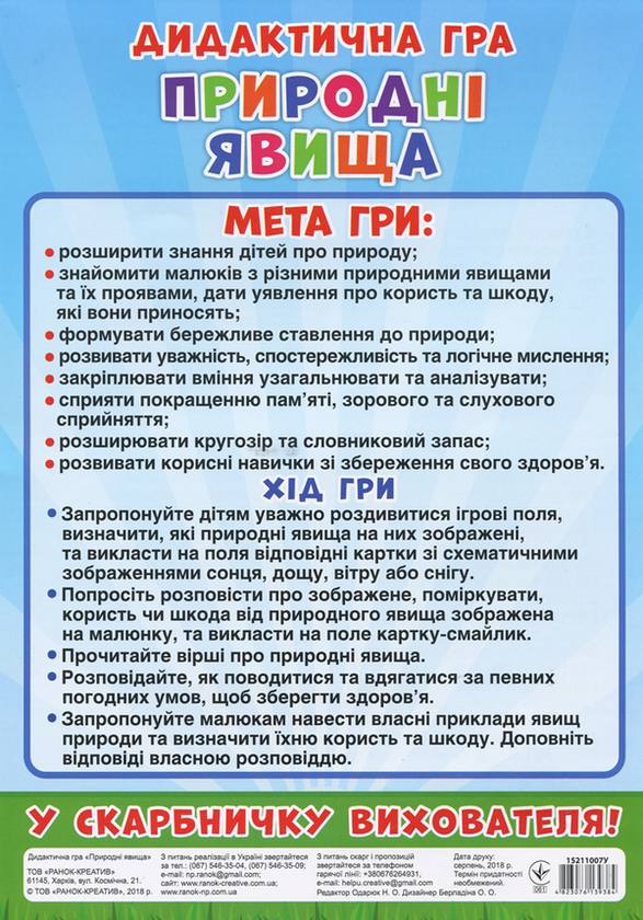 Бумажная книга «Дидактична гра. Природні явища» - фото №1