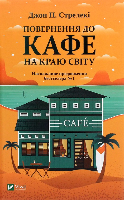 [object Object] «Кафе на краю світу (комплект із 4 книг)», автор Джон П. Стрелекі - фото №3 - мініатюра