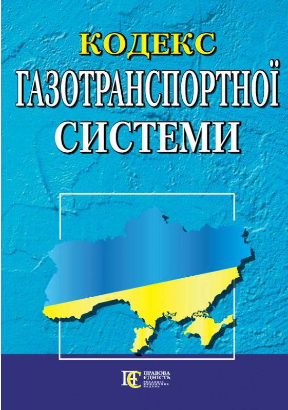 Книга Кодекс газотранспортної системи. Станом на 12.03.26