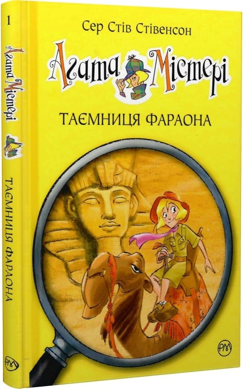 [object Object] «Агата Містері. Таємниця фараона. Книга 1», автор Стив Стивенсон - фото №1
