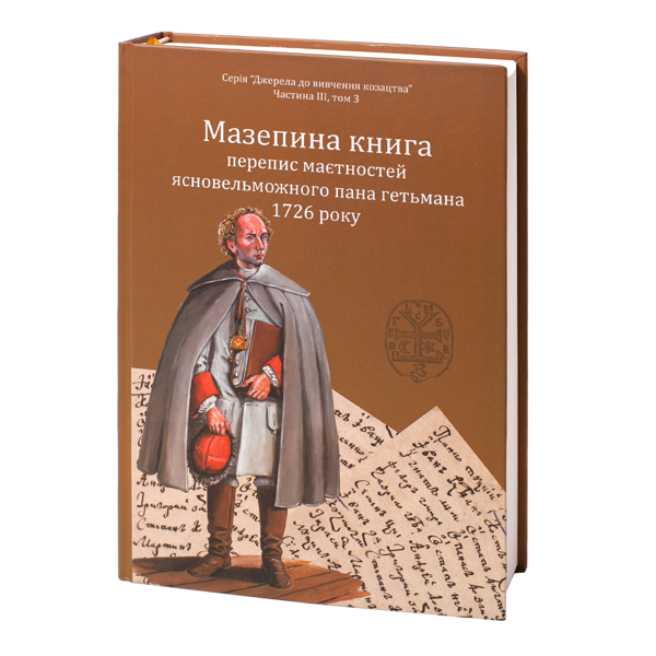 Бумажная книга «Мазепина книга, перепис маєтностей ясновельможного пана гетьмана 1726 року», автор Игорь Ситий - фото №1