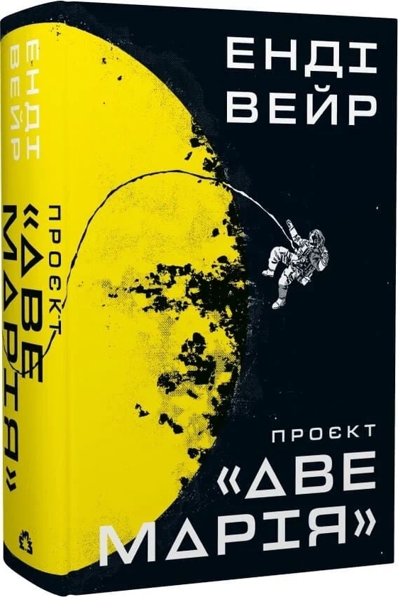 Паперова книга «Проєкт «Аве Марія»», автор Енді Вейр - фото №1