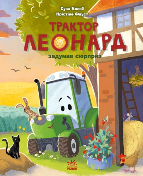 Бумажная книга «Трактор Леонард (комплект із 3-х книг)», автор Суза Кольб - фото №1