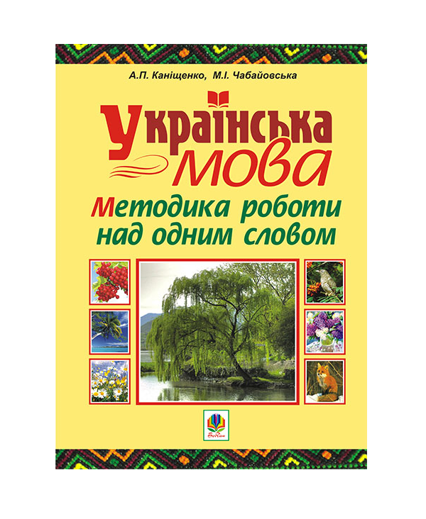 Бумажная книга «Українська мова. Методика роботи над одним словом», авторов Антонина Канищенко, Мария Чабайовская - фото №1