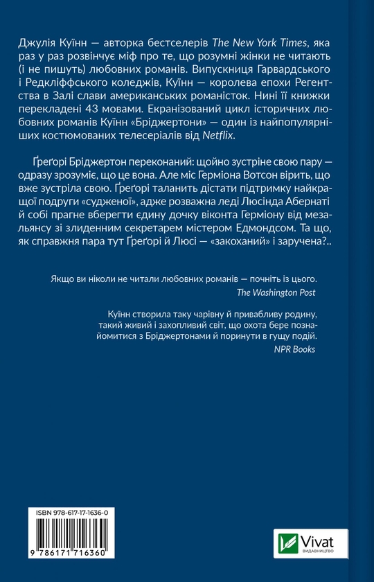 Паперова книга «Бріджертони. Книга 8. На шляху до весілля», автор Джулія Куїнн - фото №1