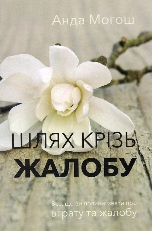 Бумажная книга «Шлях крізь жалобу», автор Анда Могош - фото №1