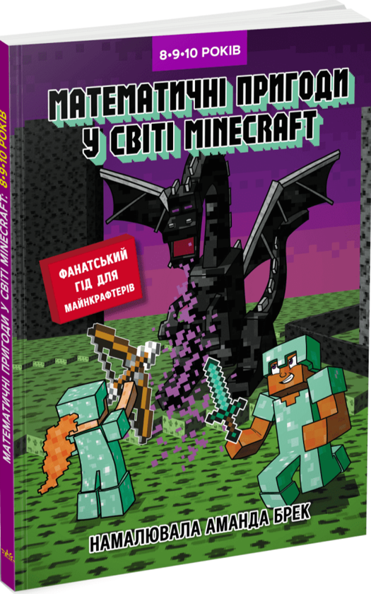 Бумажная книга «Лабораторія Minecraft. Математичні пригоди у світі Minecraft. 8–9–10 років», автор Гарленд Ен - фото №1