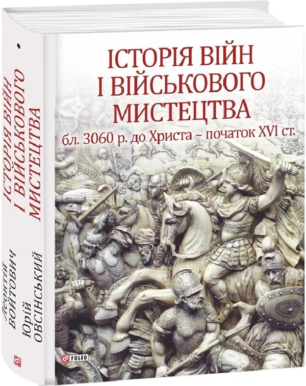 Бумажная книга «Історія війн і військового мистецтва. У трьох томах. Том 1 (бл. 3060 р. до Христа — початок ХVІ ст.)», авторов Леонтий Войтович, Юрий Овсинский - фото №1