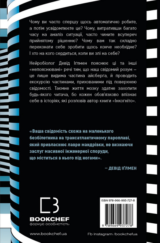 Паперова книга «Інкогніто. Таємне життя мозку», автор Девід Іглмен - фото №1