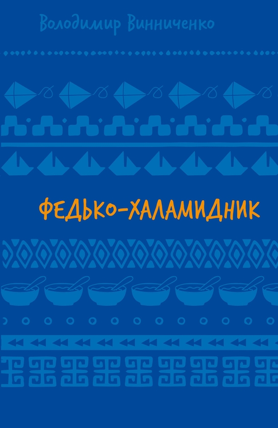 Бумажная книга «Федько-халамидник. Оповідання», автор Владимир Винниченко - фото №1