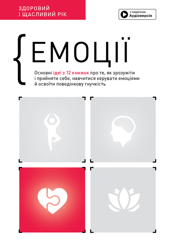 Бумажная книга «Емоції. Здоровий і щасливий рік. Збірник самарі (+ аудіокнижка)» - фото №1