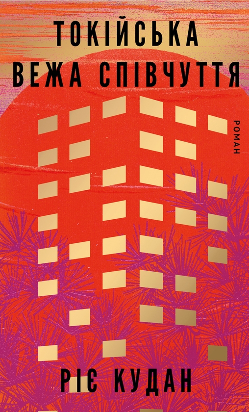 Бумажная книга «Токійська Вежа співчуття», автор Рие Кудан - фото №1