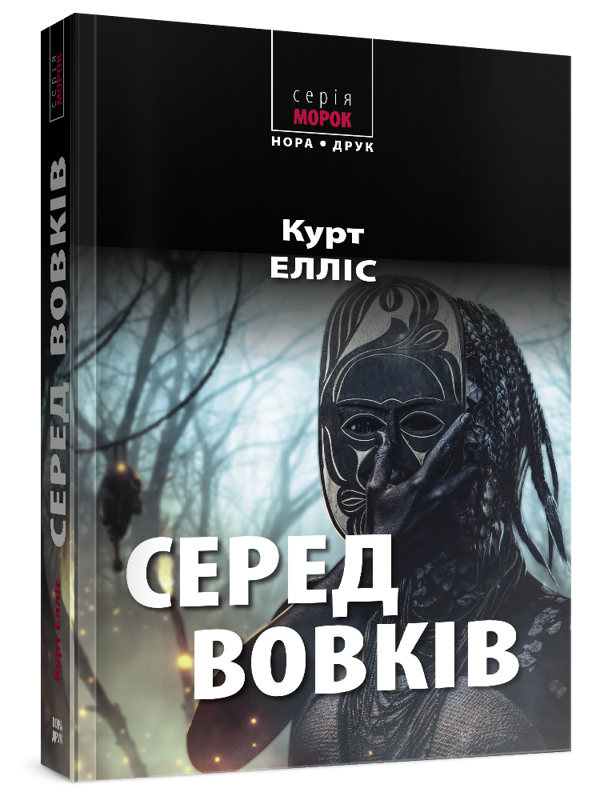 Бумажная книга «Серед вовків», автор Курт Эллис - фото №1