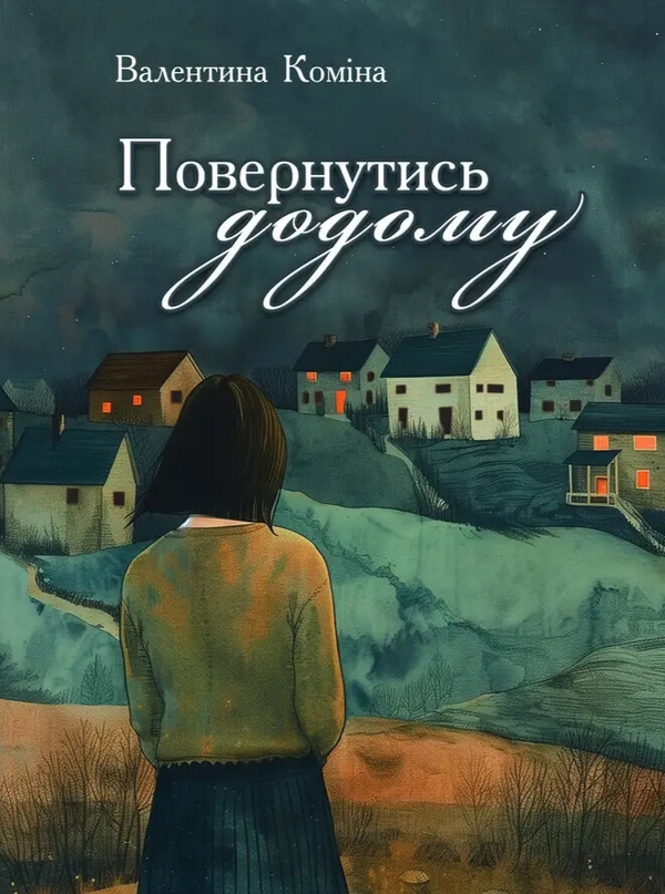 Паперова книга «Повернутись до дому», автор Валентина Коміна - фото №1