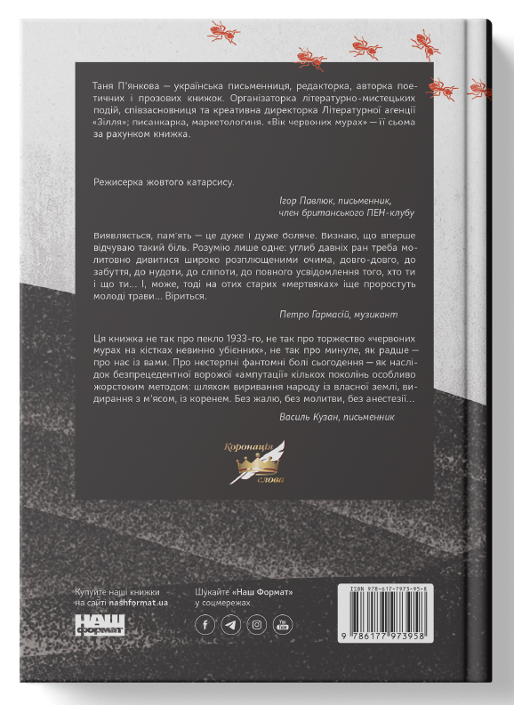 Бумажная книга «Вік червоних мурах», автор Татьяна Пьянкова - фото №1