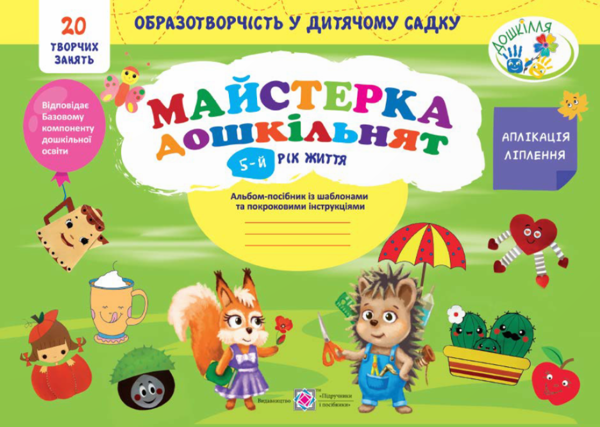 [object Object] «Майстерка дошкільнят. Альбом для дітей 5 року життя /малювання, аплікація, ліплення/», автор Л. Роговська - фото №1