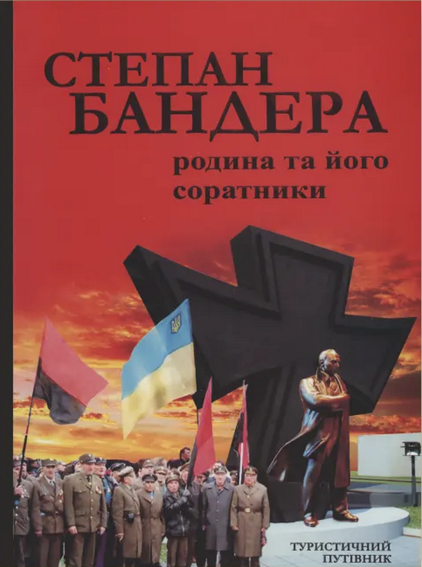 Бумажная книга «Степан Бандера. Родина та його соратники» - фото №1