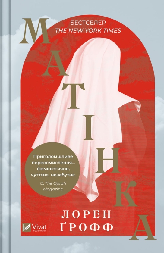 Паперова книга «Матінка», автор Лорен Грофф - фото №1