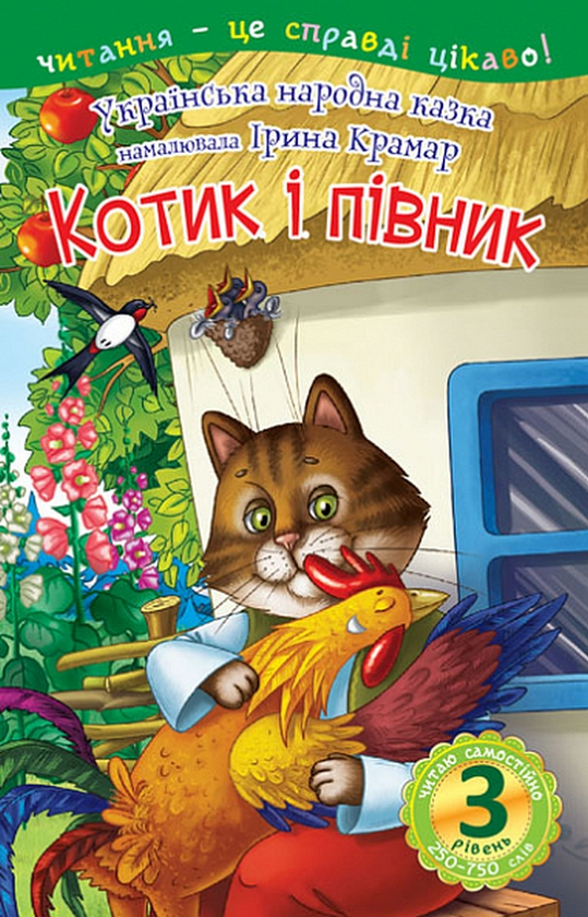 [object Object] «Читаю самостійно. Котик і півник. 3 рівень» - фото №1