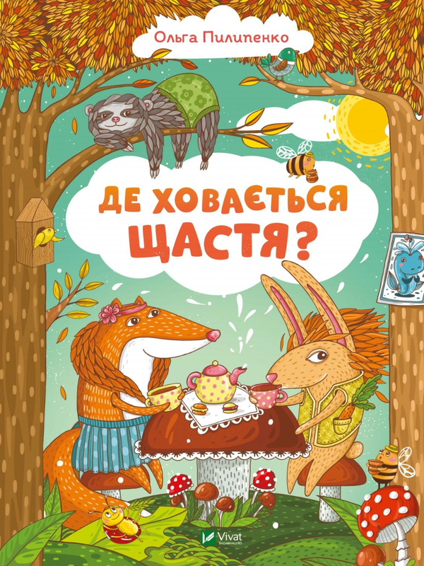 Бумажная книга «Де ховається щастя?», автор Ольга Пилипенко - фото №1