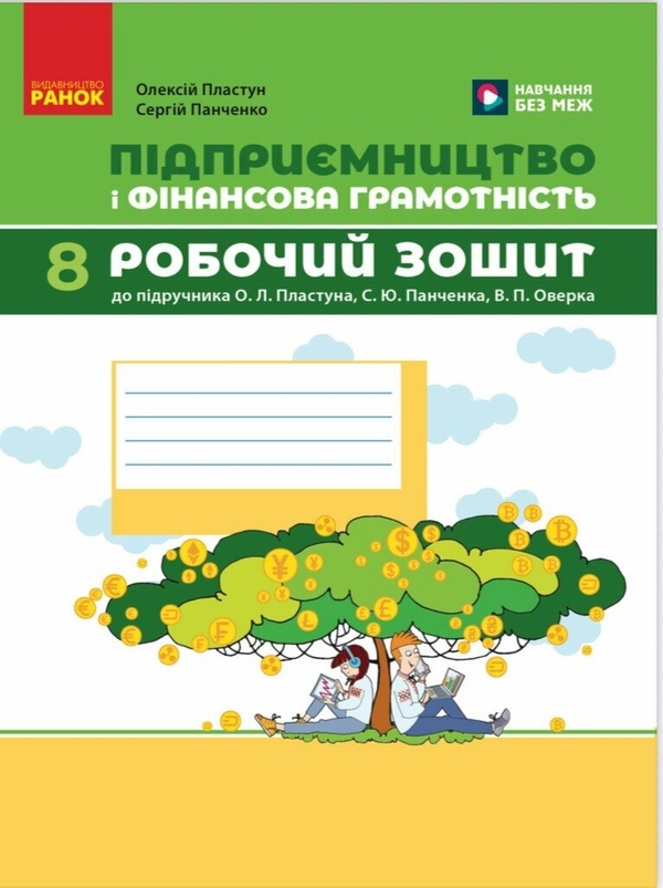 Підприємництво і фінансова грамотність. 8 клас. Робочий...