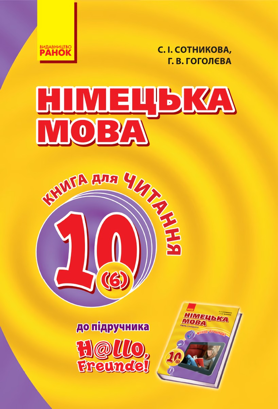 Книга Hallo, Freunde! Книга для Читання. 10 клас. Оновлена...